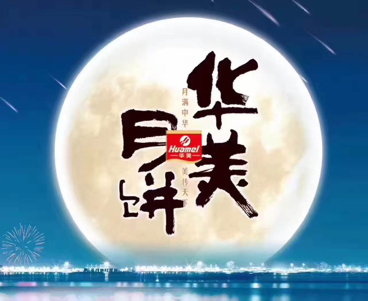 風(fēng)雨同舟，華美月餅團(tuán)購(gòu)部第一時(shí)間慰問抗洪前線！